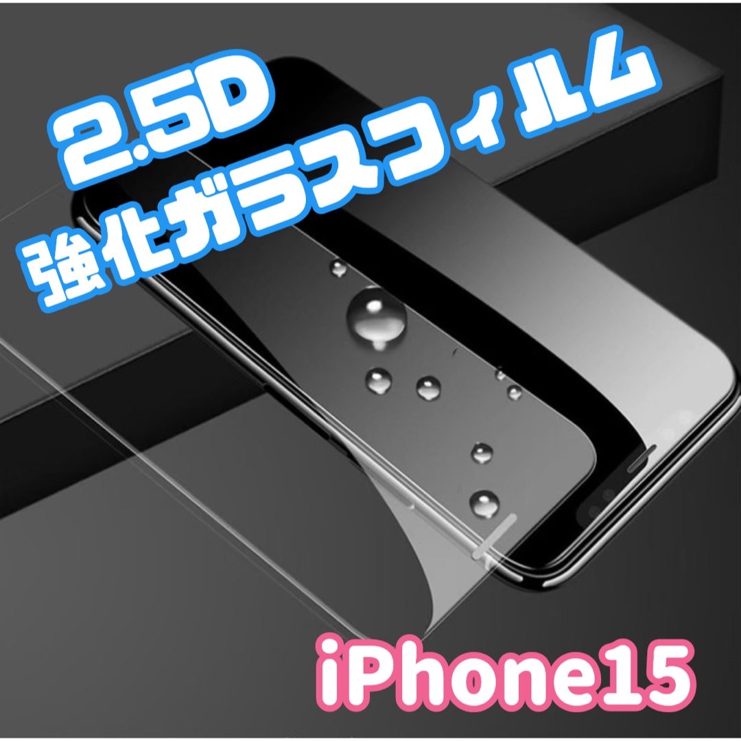 【iPhone15専用】2.5D強化ガラスフィルム スマホ/家電/カメラのスマホアクセサリー(保護フィルム)の商品写真