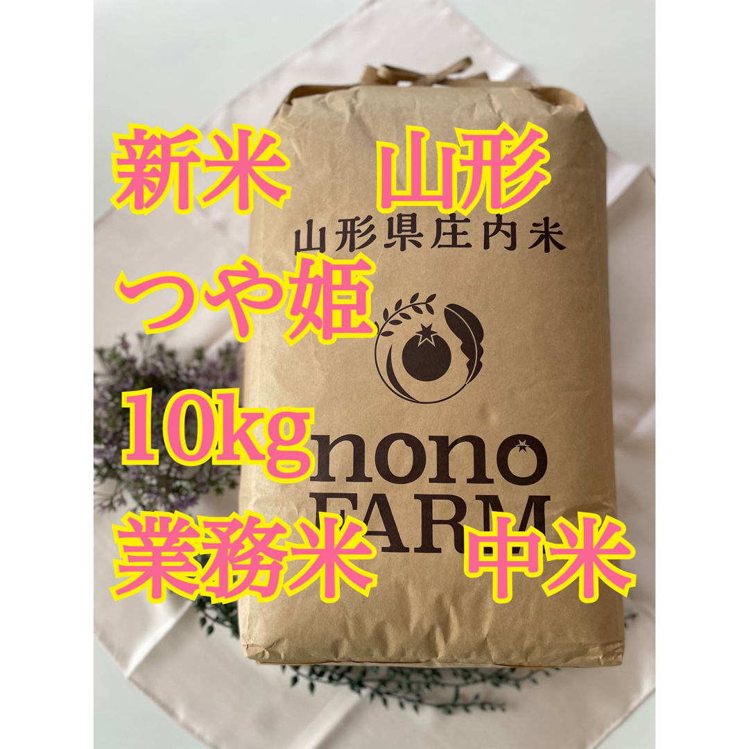 つや姫　10kg 中米　業務米　令和5年 山形　特別栽培米 食品/飲料/酒の食品(米/穀物)の商品写真