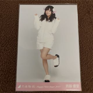 乃木坂46 - 乃木坂46 斉藤優里　Happy New Year! 2015 羊　ヒキ　生写真