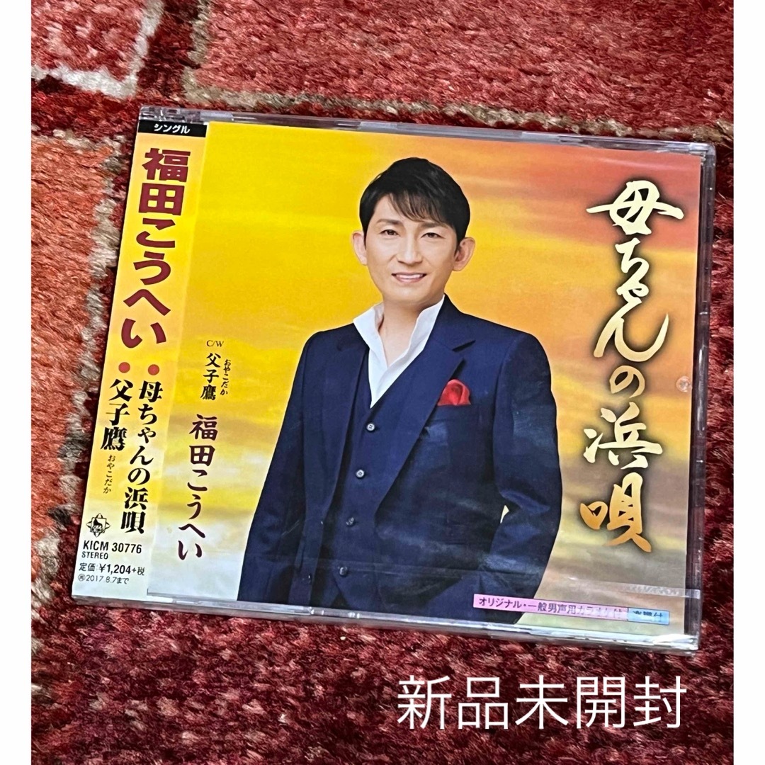 母ちゃんの浜唄　福田こうへい　CD 演歌　新品未開封　未使用 エンタメ/ホビーのCD(演歌)の商品写真