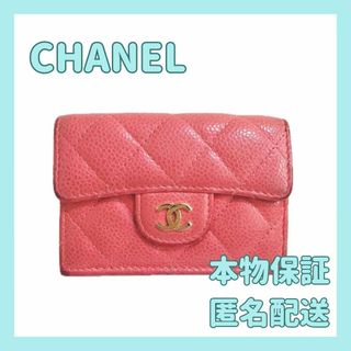 CHANEL - 人気色✨シャネル/キャビアスキン/マトラッセ/三つ折り財布/ピンク/レディース