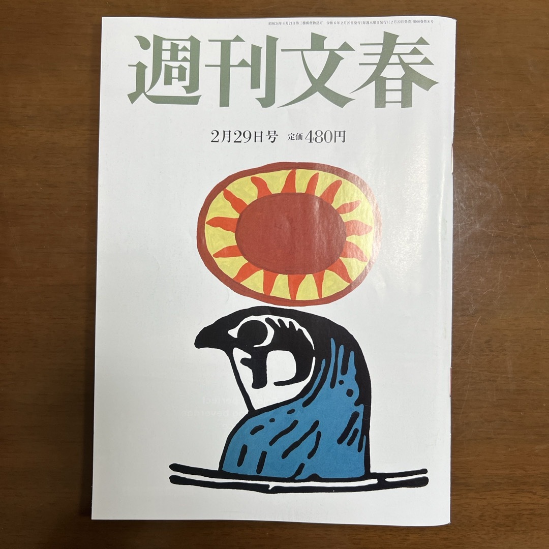 週刊文春 2024年 2/29号 [雑誌] エンタメ/ホビーの雑誌(ニュース/総合)の商品写真