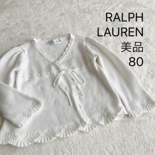 ラルフローレン(Ralph Lauren)の美品★ラルフローレン★カーディガン★ホワイト★80(カーディガン/ボレロ)