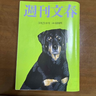 週刊文春 2024年 3/21号 [雑誌](ニュース/総合)