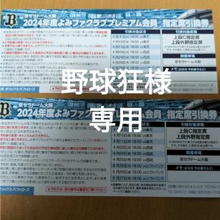 オリックスバファローズ(オリックス・バファローズ)のオリックス　チケット(野球)