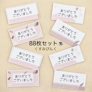 お礼シール　くすみぴんく　88枚(宛名シール)