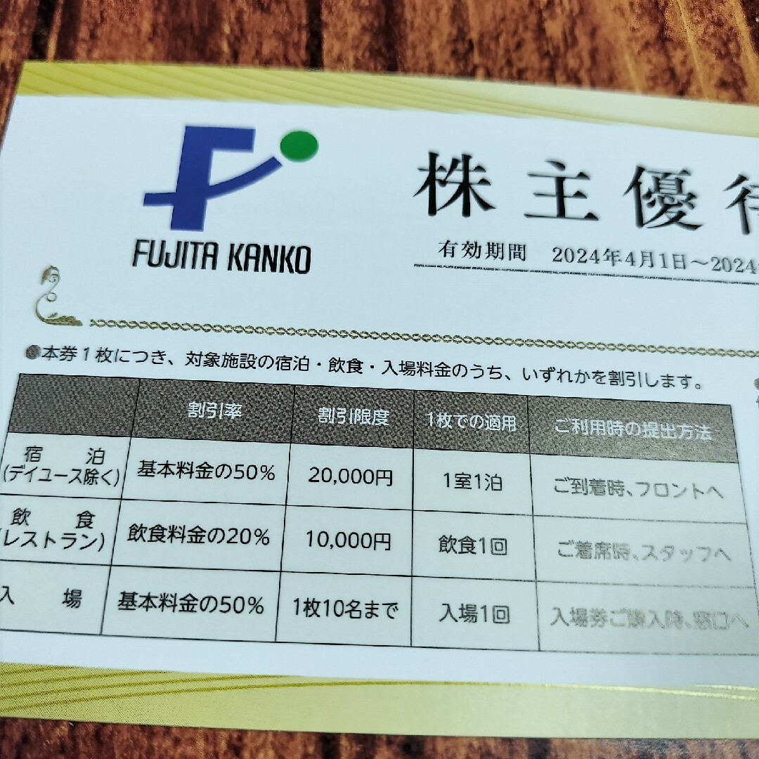 藤田観光 株主優待 日帰り 施設ご利用券 2枚 株主優待券 4枚 チケットの施設利用券(その他)の商品写真