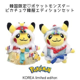 ポケモン - 韓国限定♡ポケモン ピカチュウ韓服エディション ポケモン - 韓国限定♡ポケモン ピカチュウ韓服エディション