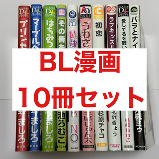 【BL漫画】いろいろ10冊セット(ボーイズラブ(BL))