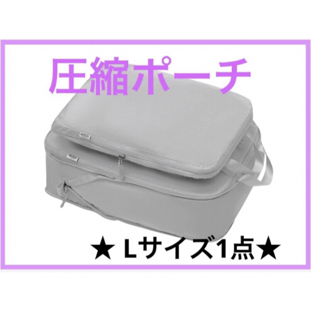 【グレー】 トラベルポーチ　圧縮ポーチ　 Lサイズ　圧縮袋　収納袋　圧縮バッグ インテリア/住まい/日用品の日用品/生活雑貨/旅行(旅行用品)の商品写真