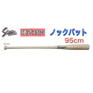 クボタスラッガー(久保田スラッガー)のクボタスラッガー 野球 硬式対応ノックバット 95cm(バット)