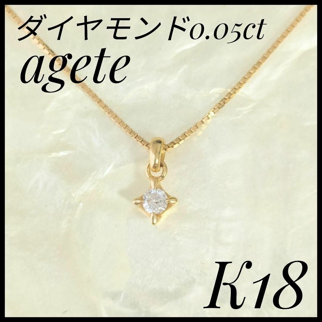 agete(アガット)の大人気　アガット　agete　K18YG 天然ダイヤモンドネックレス　ゴールド レディースのアクセサリー(ネックレス)の商品写真