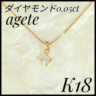 agete - 大人気　アガット　agete　K18YG 天然ダイヤモンドネックレス　ゴールド