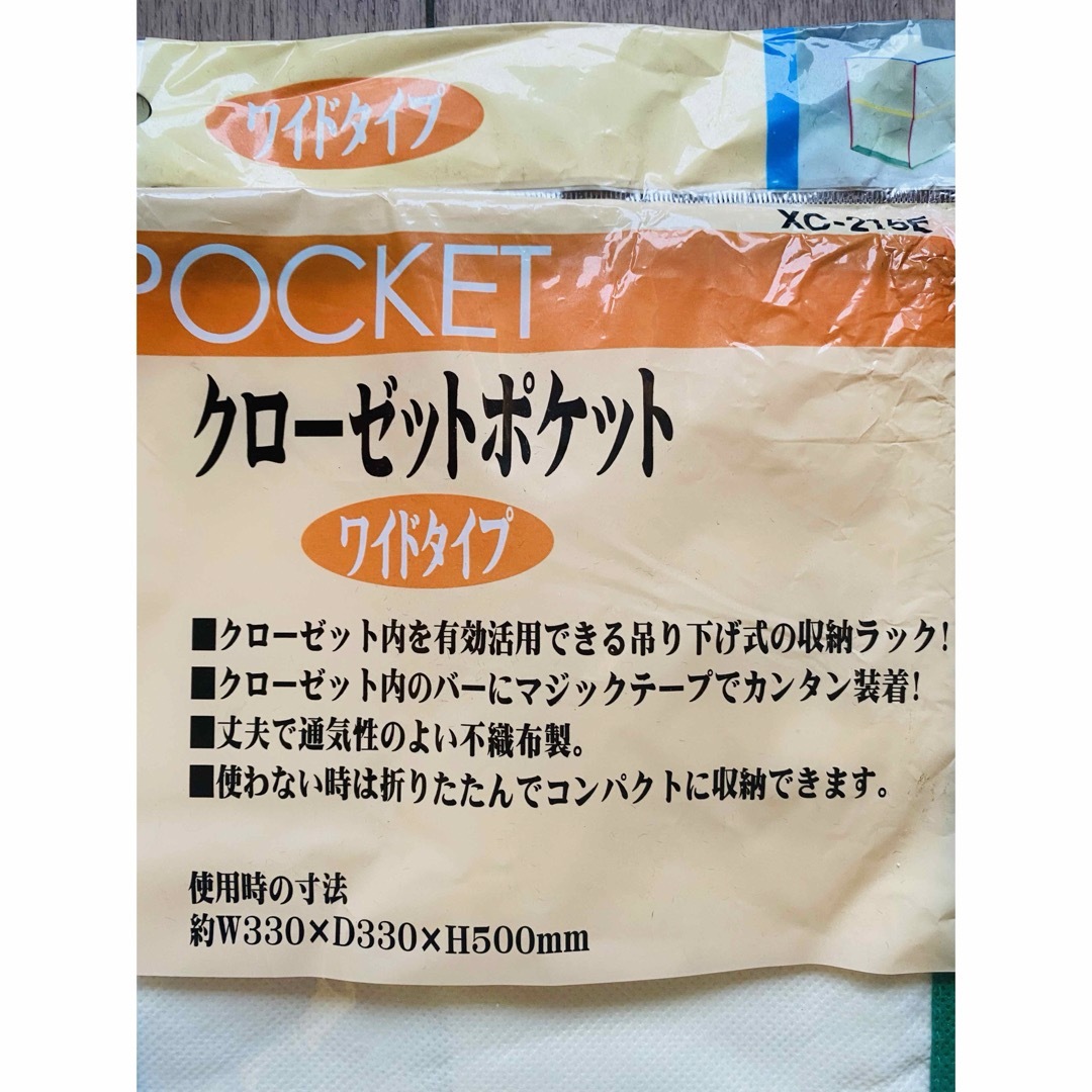 【新品・未開封】クローゼットポケット（ワイドタイプ） インテリア/住まい/日用品の収納家具(押し入れ収納/ハンガー)の商品写真