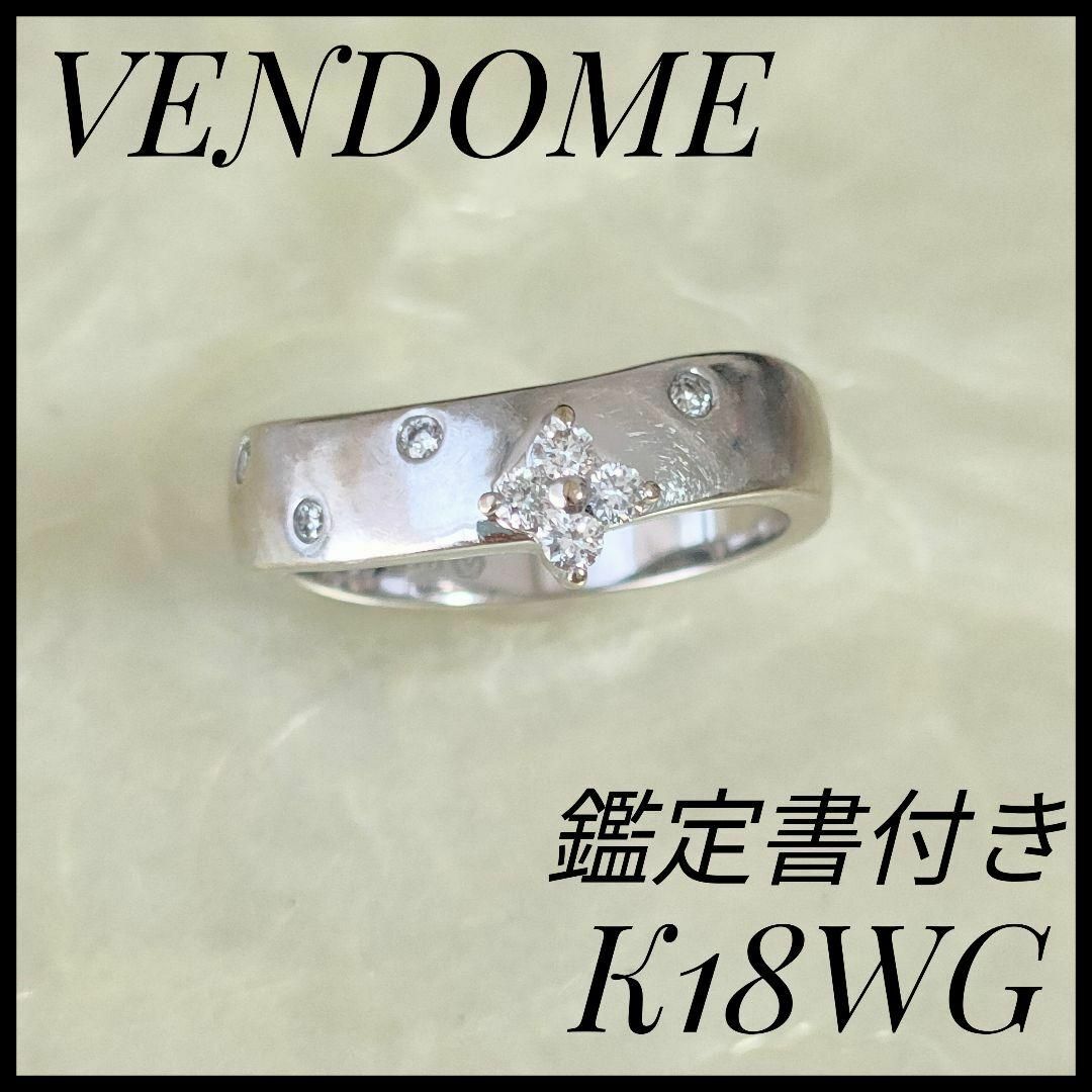 Plus Vendome(プラスヴァンドーム)の希少　ヴァンドーム　VENDOME　K18WG　天然ダイヤモンドリング　3 号 レディースのアクセサリー(リング(指輪))の商品写真