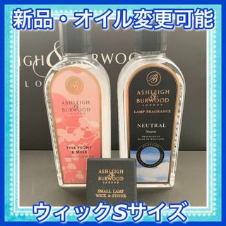 アシュレイ＆バーウッドフレグランスオイル500ml 2本　ウィックSセット♪(その他)