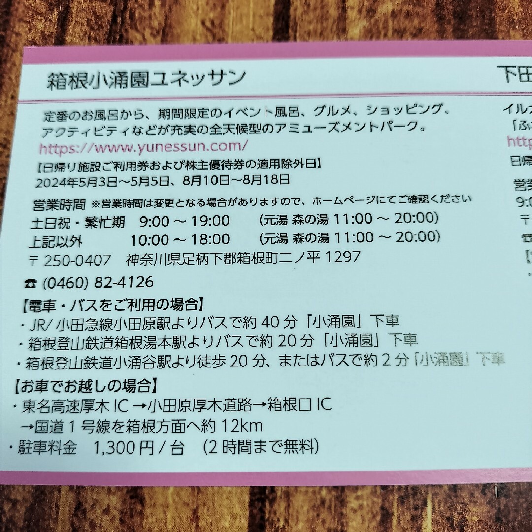 藤田観光 株主優待 日帰り施設 ご利用券 2枚 株主優待券 4枚  ユネッサン チケットの施設利用券(その他)の商品写真