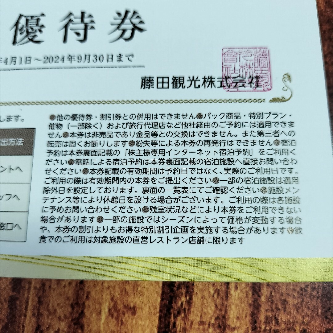 藤田観光 株主優待 日帰り施設 ご利用券 2枚 株主優待券 4枚  ユネッサン チケットの施設利用券(その他)の商品写真