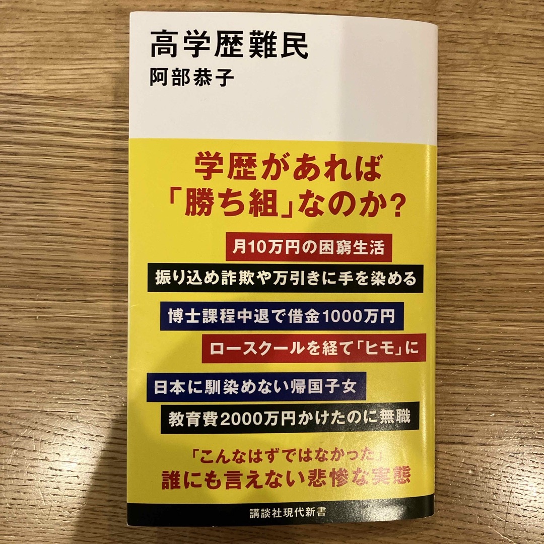 高学歴難民　学歴があれば勝ち組なのか　阿部恭子 エンタメ/ホビーの本(その他)の商品写真