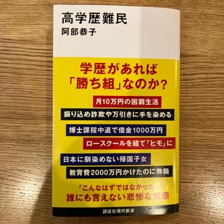 高学歴難民　学歴があれば勝ち組なのか　阿部恭子(その他)