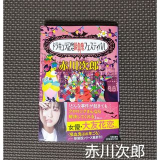 シュウエイシャ(集英社)の「ドラキュラ記念吸血鬼フェスティバル」初版・赤川次郎＊本・小説＊集英社文庫(文学/小説)