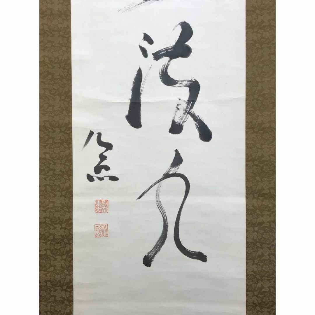 茶道具】 東大寺館長 清水公照 『一無位真人』五字一行書 書 - 書 茶道具】 東大寺館長 清水公照 『一無位真人』五字一行書 書 - 書