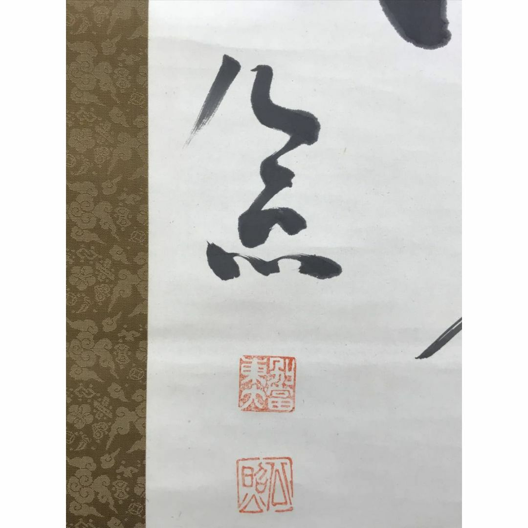 茶道具】 東大寺館長 清水公照 『一無位真人』五字一行書 - 書 茶道具】 東大寺館長 清水公照 『一無位真人』五字一行書 - 書