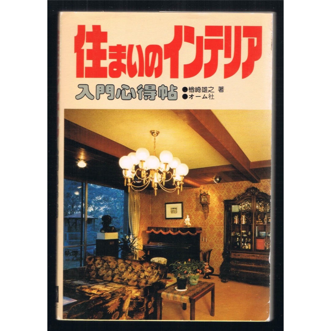 住まいのインテリア入門心得帖　初版  1980年  古書 エンタメ/ホビーの本(科学/技術)の商品写真