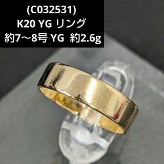 (C032531)K20 リング 平打ち 20金 約7～8号 YG約2.6g(リング(指輪))