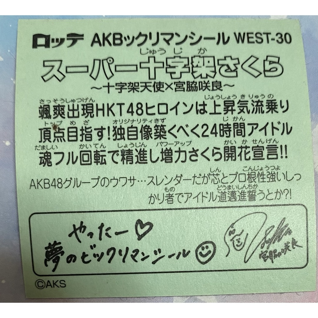 AKB48(エーケービーフォーティーエイト)のAKBックリマンシール 宮脇咲良 エンタメ/ホビーのタレントグッズ(アイドルグッズ)の商品写真