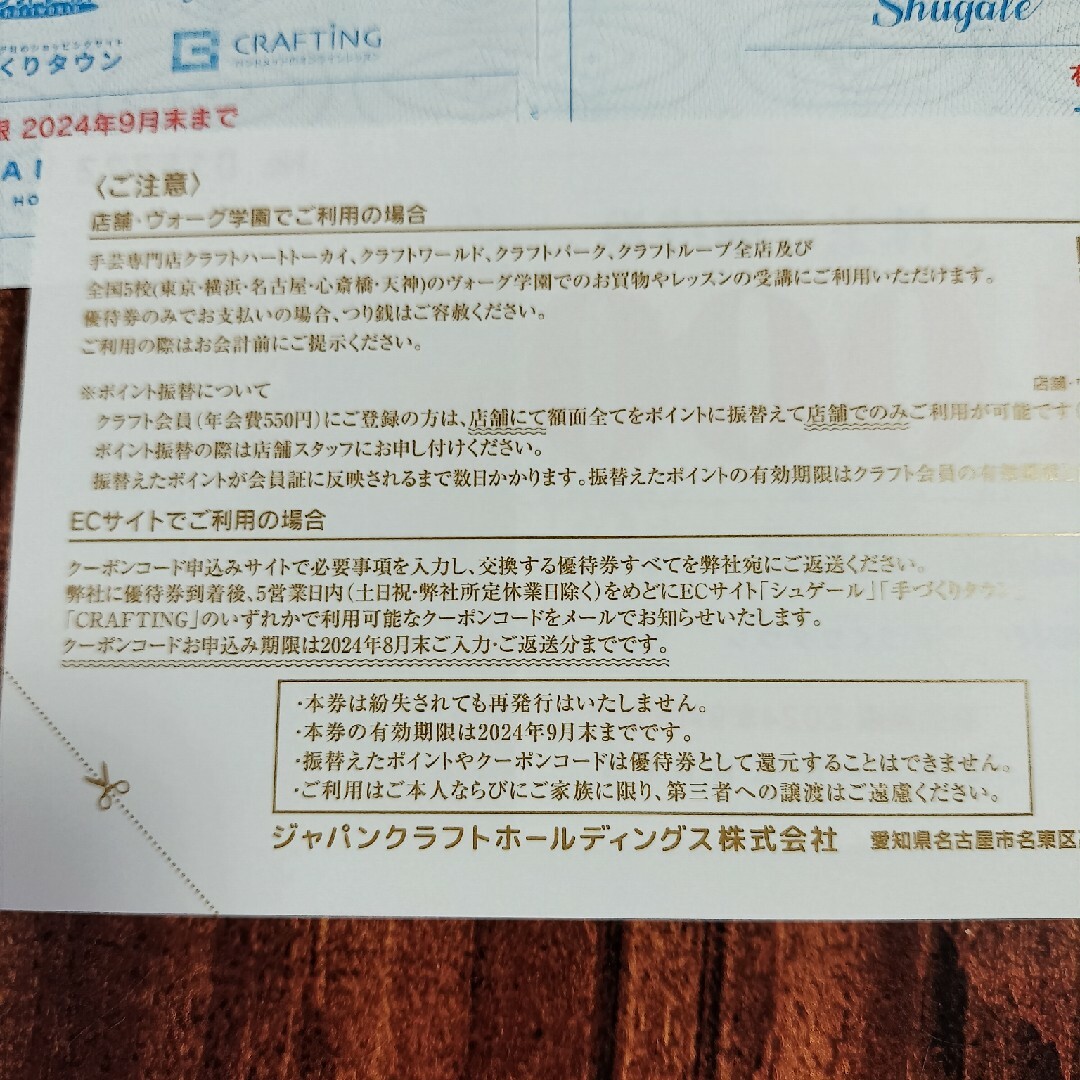 ジャパンクラフトホールディングス株主優待券 9000円分 チケットの優待券/割引券(ショッピング)の商品写真