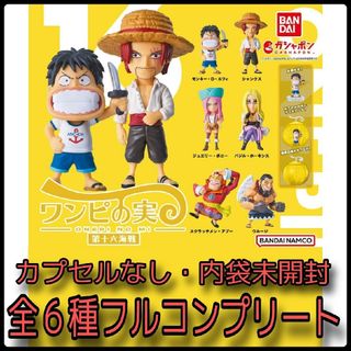 【新品・内袋未開封】ワンピース ワンピの実 第十六海戦　全6種コンプリート　カプ(キャラクターグッズ)