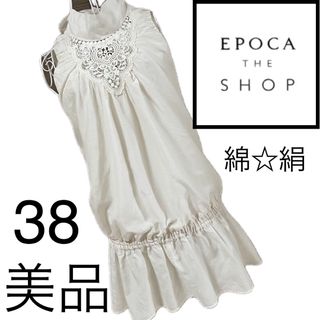 エポカ(EPOCA)の美品☆エポカ☆☆☆ミニワンピース兼チュニック☆38 シルク(ミニワンピース)