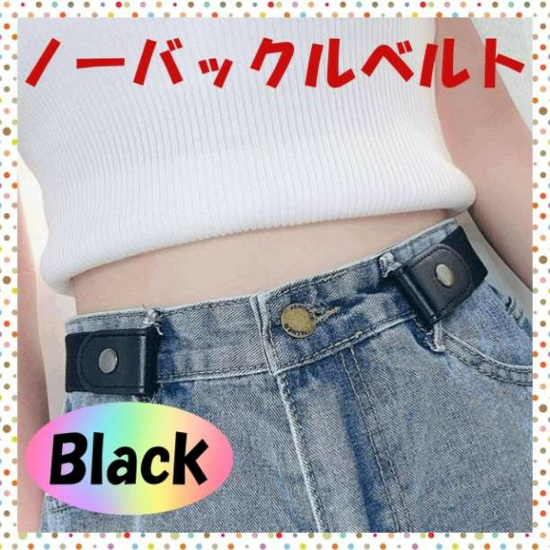 ゴムベルト ブラック　フリーサイズ ノーバックル 黒　男女兼用 レディースのファッション小物(ベルト)の商品写真