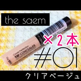 ザセム(the saem)のザセム♡カバーパーフェクション チップコンシーラー 01 クリアベージュ(コンシーラー)