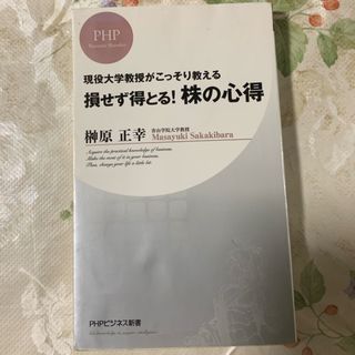 損せず得とる！株の心得(ビジネス/経済)