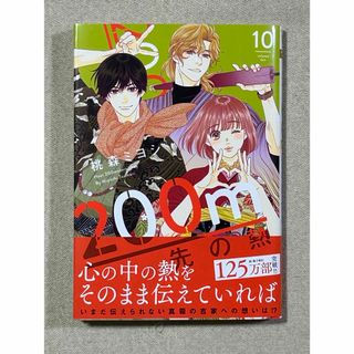 シュウエイシャ(集英社)の２００ｍ先の熱 10巻 桃森ミヨシ(女性漫画)