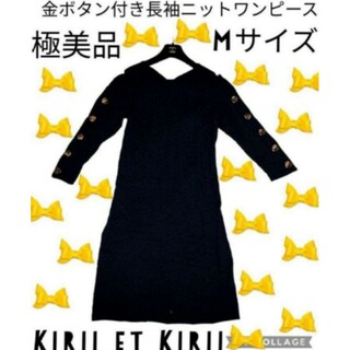 極美品♥キリエキリ♥Kirii et Kirii♥ワンピース♥金ボタン♥ニット(ロングワンピース/マキシワンピース)