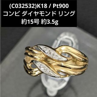 (C032532)K18 / Pt900 コンビ ダイヤモンド リング 約15号(リング(指輪))