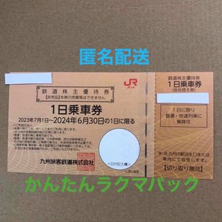 ジェイアール(JR)の【匿名配送】JR九州 株主優待 一日乗車券(鉄道乗車券)