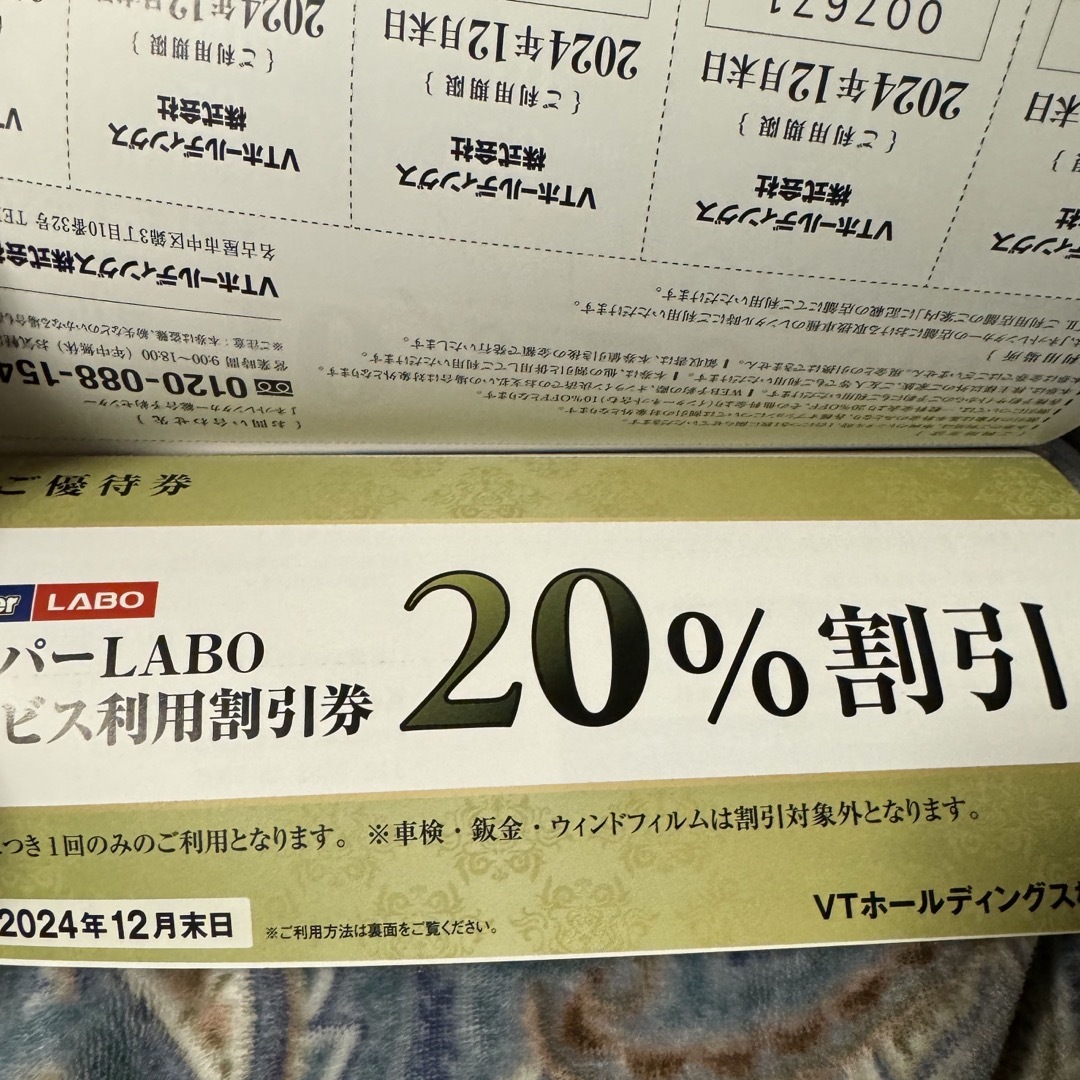 keeper技研 　VTホールディングス 株主優待券　キーパーラボ20％割引 チケットの優待券/割引券(ショッピング)の商品写真