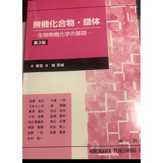 無機化合物・錯体 生物無機化学の基礎(健康/医学)