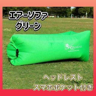 エアーソファー　エアソファ　キャンプ　アウトドア　緑　空気ベッド　コンパクト(寝袋/寝具)