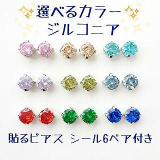 シール6ペア付き「貼るピアス専用」SV03 選べるカラー✨ジルコニア6mm(ピアス)