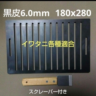 【板厚6.0mm スクレーパー付】黒皮鉄板 イワタニ  炉端大将 炙りや  鉄板