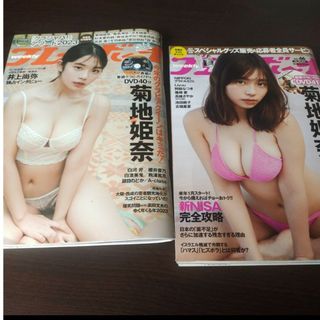 プレイボーイ(PLAYBOY)の菊池姫奈   DVD付   週刊プレイボーイ  ２冊(アート/エンタメ/ホビー)