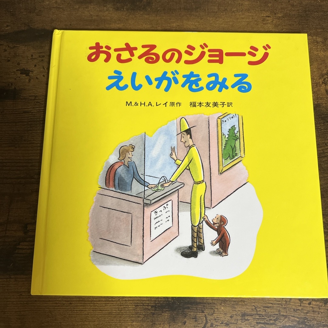 おさるのジョージ　えいがをみる エンタメ/ホビーの本(絵本/児童書)の商品写真