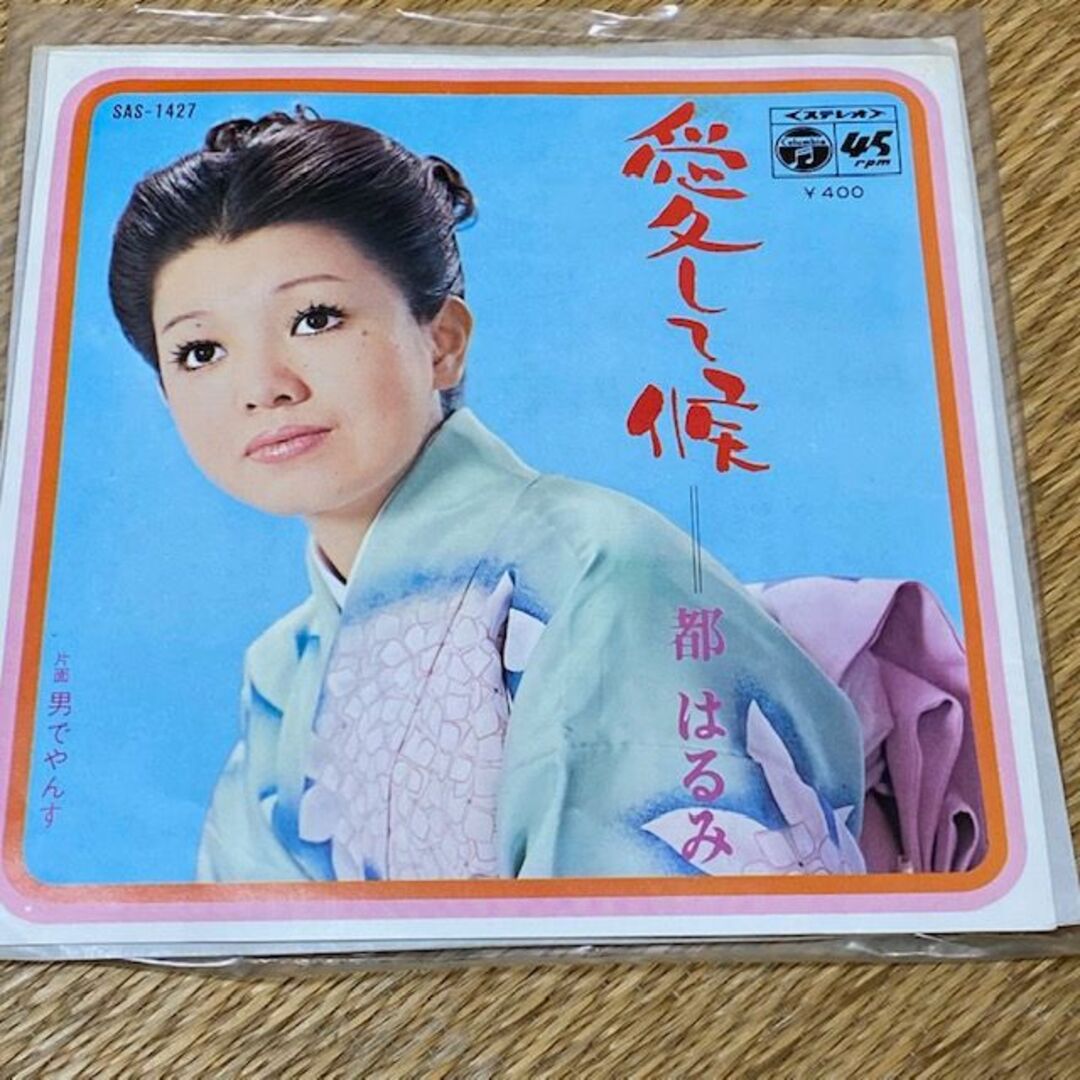 都はるみ/愛して候・男でやんす　EPレコード　MIYAKO HARUMI エンタメ/ホビーのCD(演歌)の商品写真