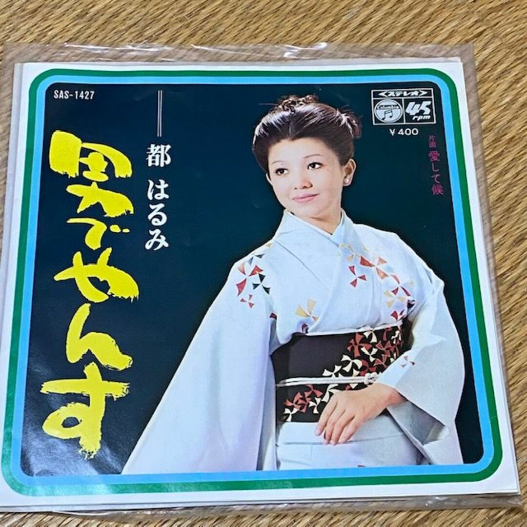 都はるみ/愛して候・男でやんす　EPレコード　MIYAKO HARUMI エンタメ/ホビーのCD(演歌)の商品写真