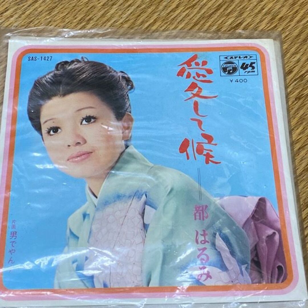 都はるみ/愛して候・男でやんす　EPレコード　MIYAKO HARUMI エンタメ/ホビーのCD(演歌)の商品写真